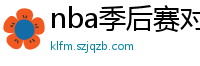 nba季后赛对阵图